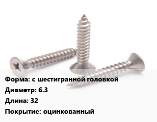 Саморез с шестигранной головкой D=6.3 L=32 оцинкованный, упаковка 1000 шт, для кровельных материалов, ZP цена от 1566 ₼ / кг, где купить, условия доставки в Баку и Бакинская области